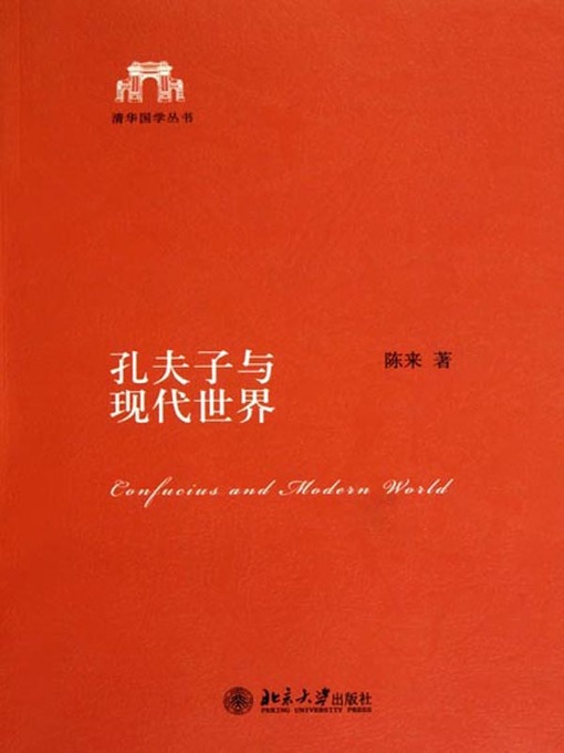 Title details for 孔夫子与现代世界 (Confucius and Modern World) by 陈来 - Available